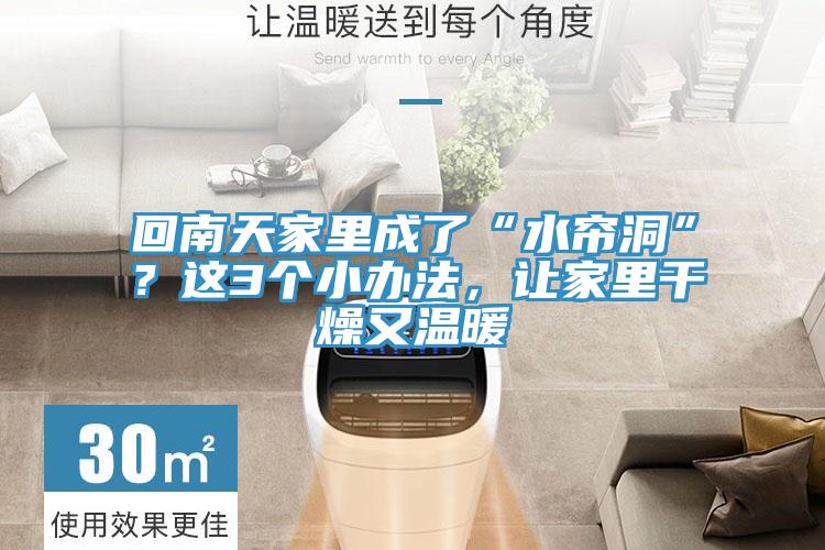 回南天家里成了“水簾洞”？這3個(gè)小辦法，讓家里干燥又溫暖