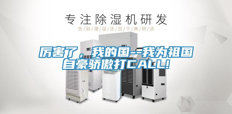 厲害了，我的國--我為祖國自豪驕傲打CALL!