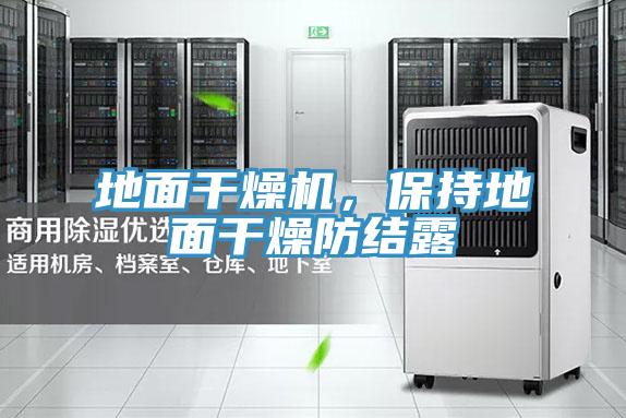 地面干燥機，保持地面干燥防結露