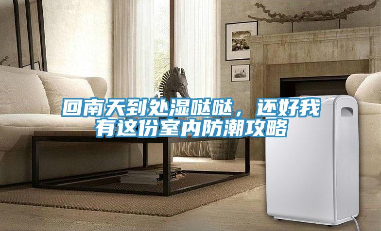 回南天到處濕噠噠，還好我有這份室內(nèi)防潮攻略