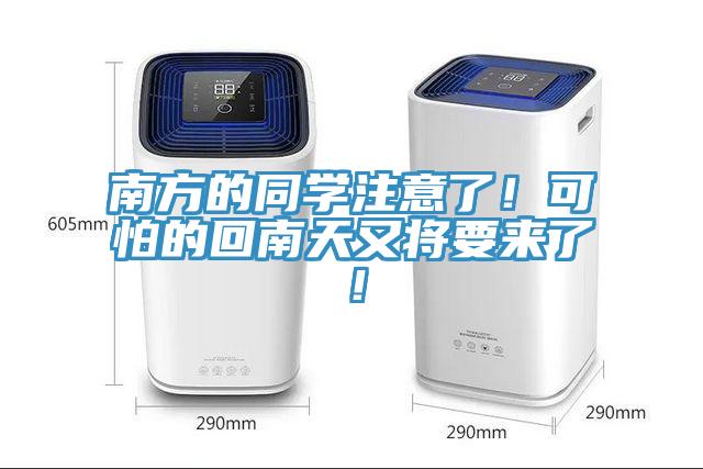 南方的同學注意了！可怕的回南天又將要來了！