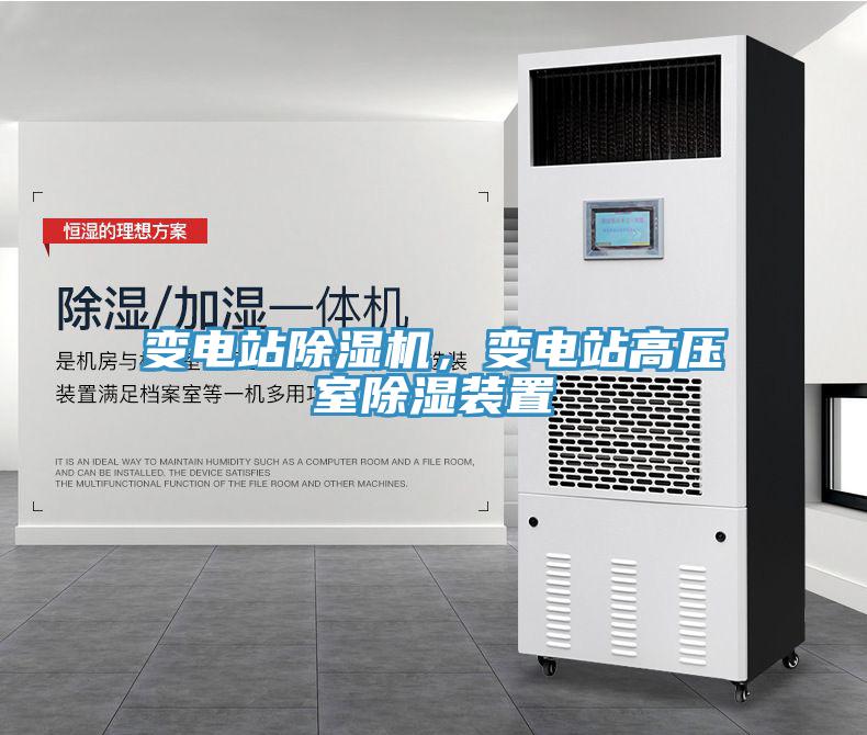 變電站除濕機(jī)，變電站高壓室除濕裝置