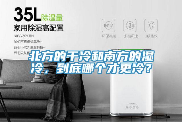 北方的干冷和南方的濕冷，到底哪個(gè)才更冷？