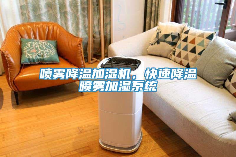 噴霧降溫加濕機，快速降溫噴霧加濕系統(tǒng)