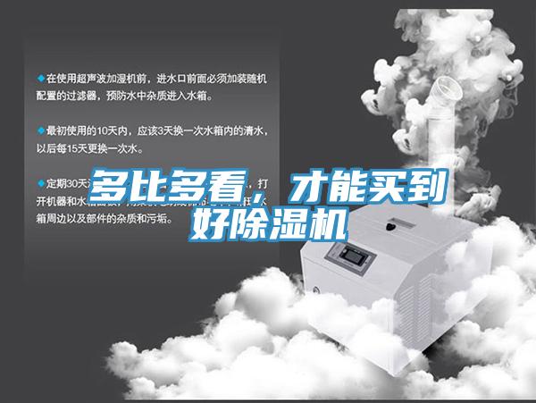 多比多看，才能買到好除濕機(jī)