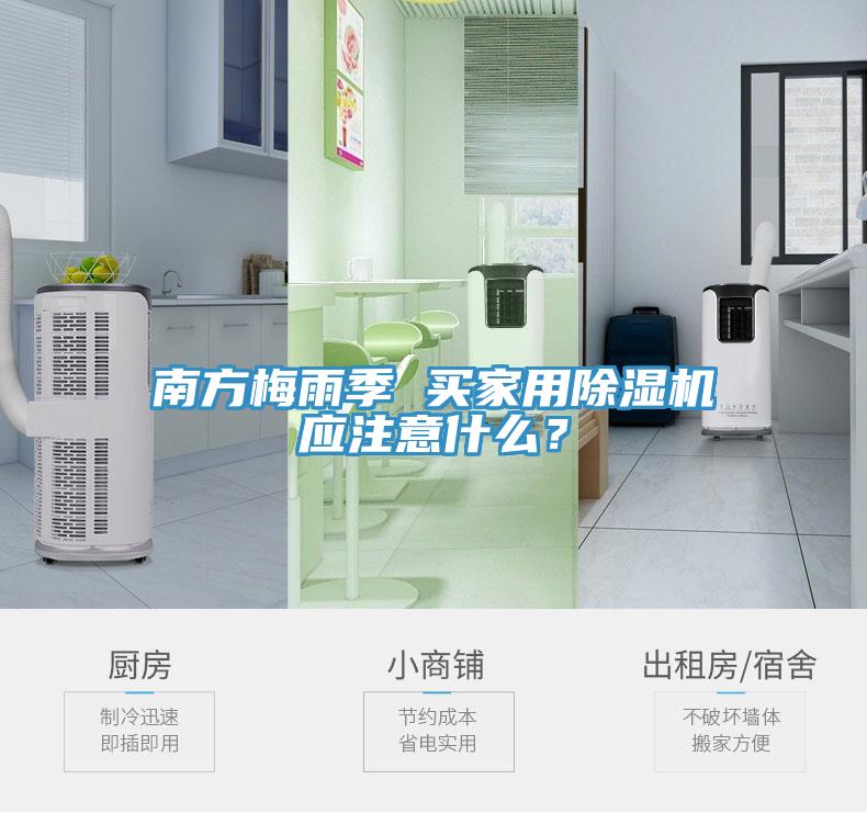 南方梅雨季 買(mǎi)家用除濕機(jī)應(yīng)注意什么？