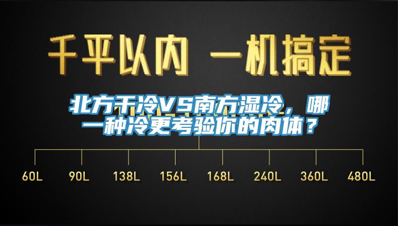 北方干冷VS南方濕冷，哪一種冷更考驗(yàn)?zāi)愕娜怏w？