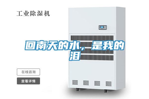 回南天的水，是我的淚