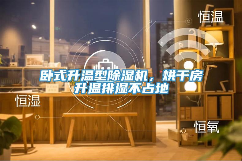 臥式升溫型除濕機，烘干房升溫排濕不占地