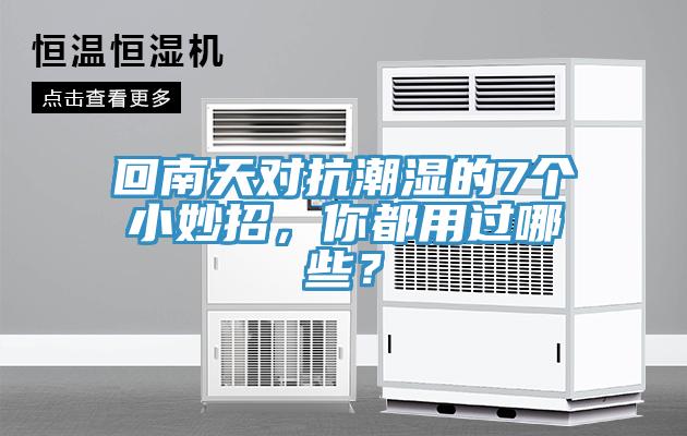 回南天對抗潮濕的7個小妙招，你都用過哪些？