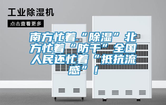 南方忙著“除濕”北方忙著“防干”全國(guó)人民還忙著“抵抗流感”！
