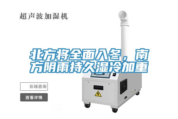北方將全面入冬，南方陰雨持久濕冷加重