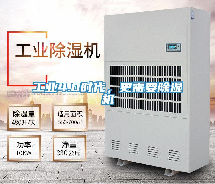 工業(yè)4.0時代，更需要除濕機(jī)