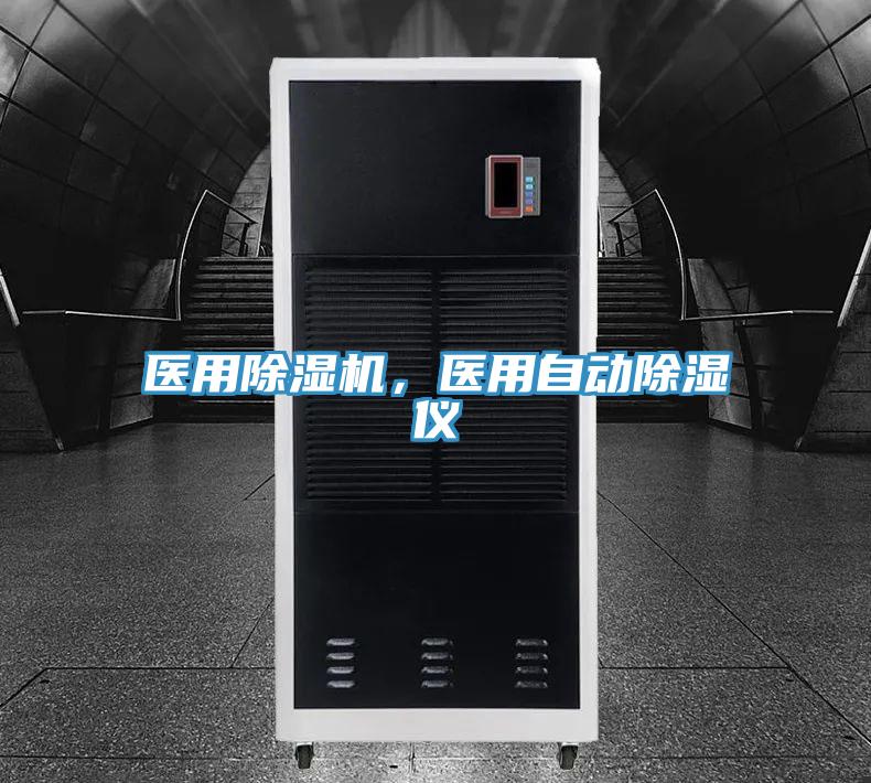 醫(yī)用除濕機，醫(yī)用自動除濕儀