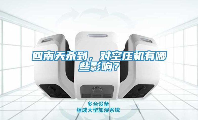 回南天殺到，對空壓機有哪些影響？