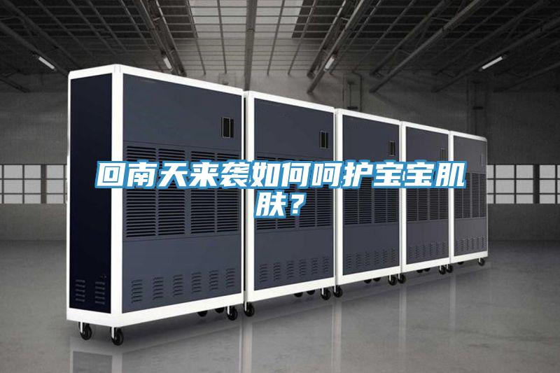 回南天來襲如何呵護寶寶肌膚？