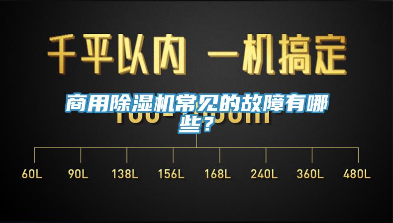 商用除濕機常見的故障有哪些？