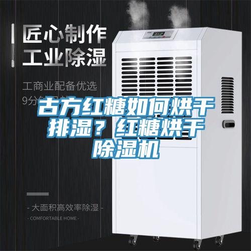 古方紅糖如何烘干排濕？紅糖烘干除濕機(jī)