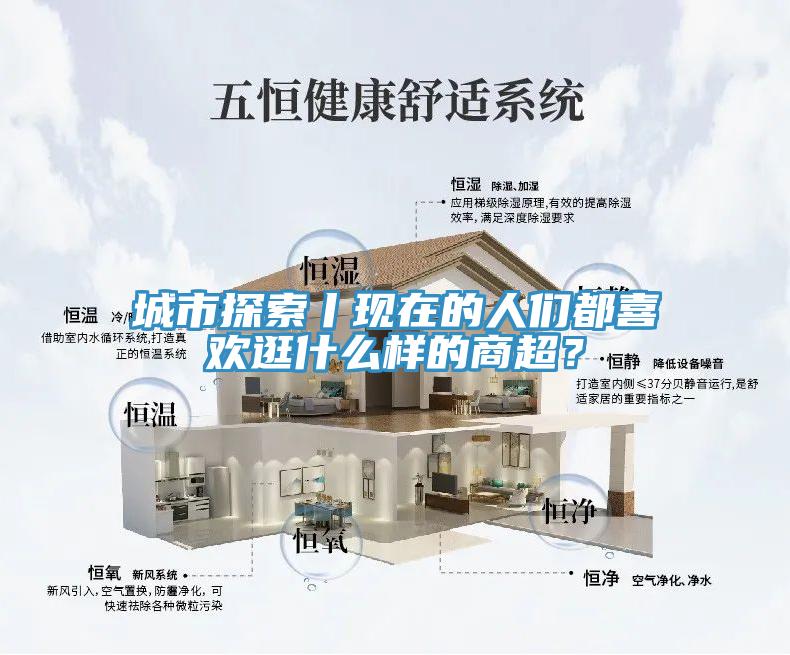 城市探索丨現(xiàn)在的人們都喜歡逛什么樣的商超？