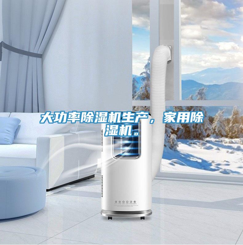 大功率除濕機生產(chǎn)，家用除濕機。