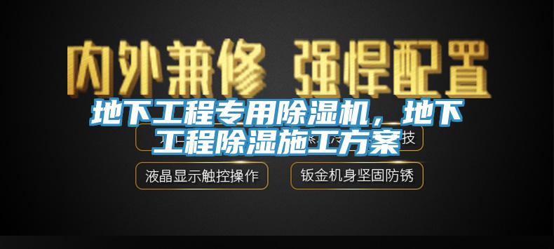 地下工程專(zhuān)用除濕機(jī)，地下工程除濕施工方案