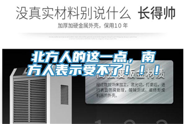 北方人的這一點(diǎn)，南方人表示受不了！??！