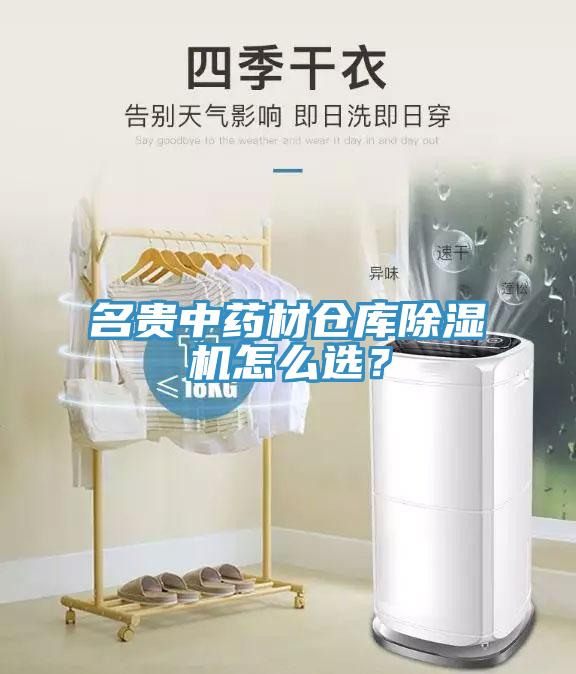 名貴中藥材倉庫除濕機怎么選？