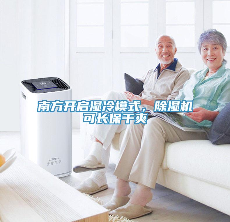 南方開(kāi)啟濕冷模式，除濕機(jī)可長(zhǎng)保干爽