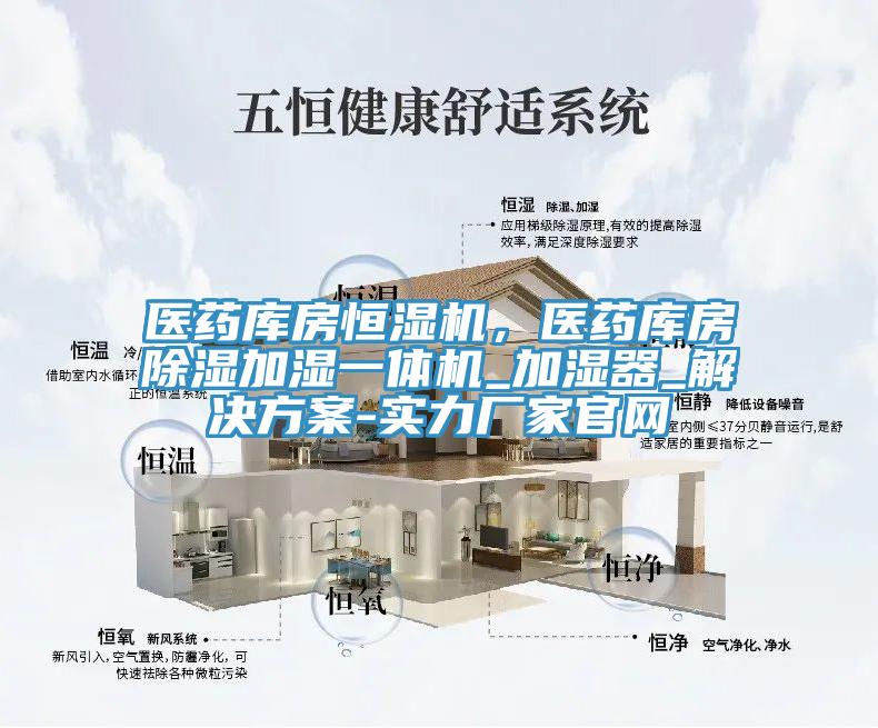 醫(yī)藥庫房恒濕機，醫(yī)藥庫房除濕加濕一體機_加濕器_解決方案-實力廠家官網(wǎng)