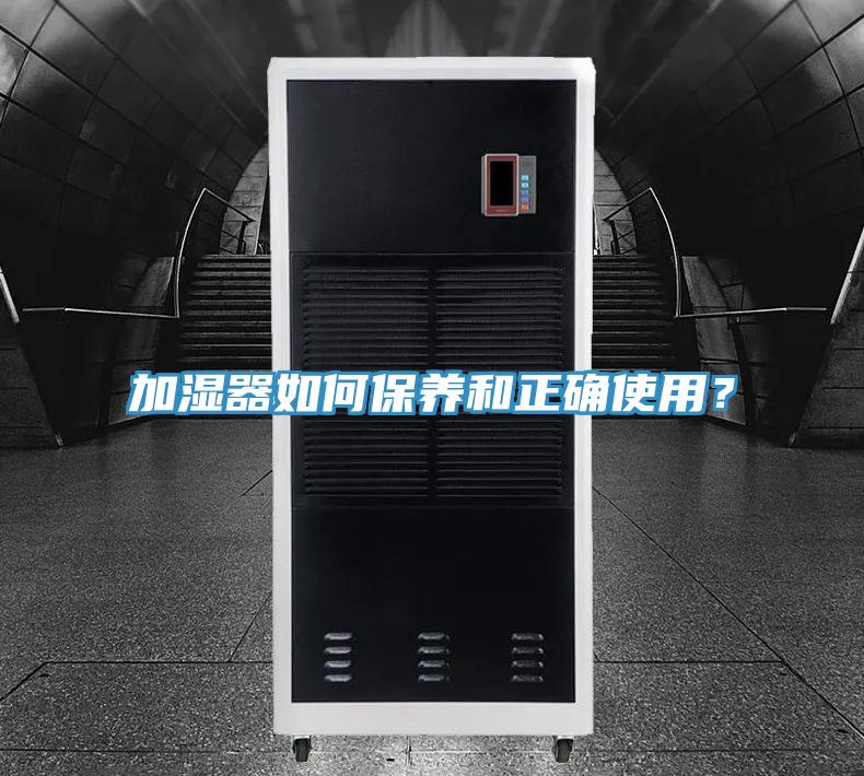 加濕器如何保養(yǎng)和正確使用？