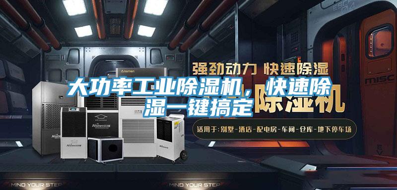 大功率工業(yè)除濕機(jī)，快速除濕一鍵搞定