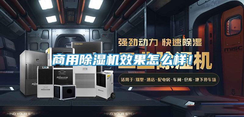 商用除濕機效果怎么樣！