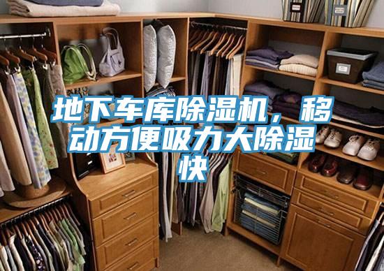 地下車庫除濕機(jī)，移動方便吸力大除濕快