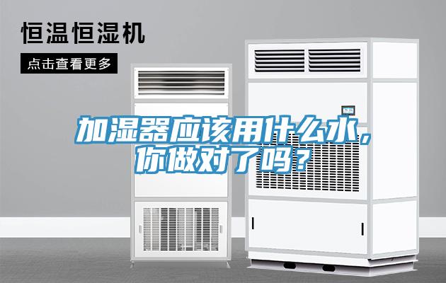 加濕器應(yīng)該用什么水，你做對(duì)了嗎？