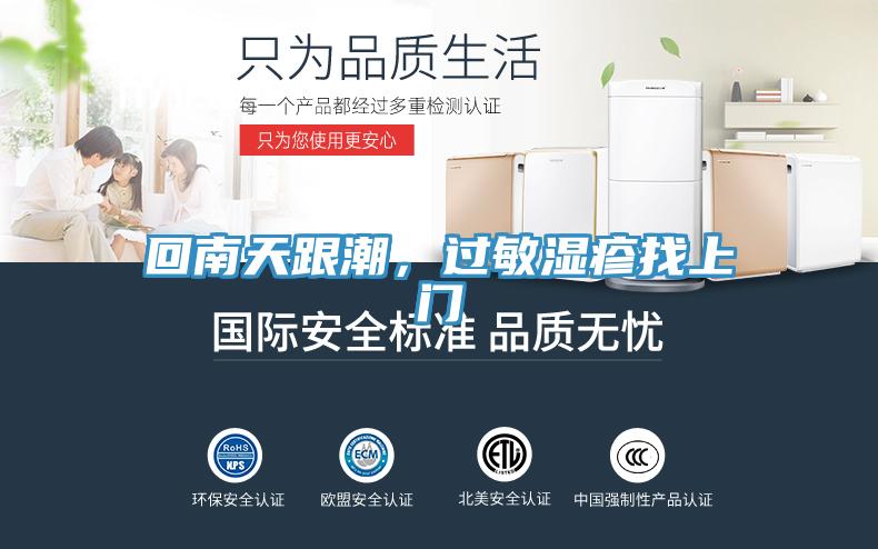 回南天跟潮，過敏濕疹找上門