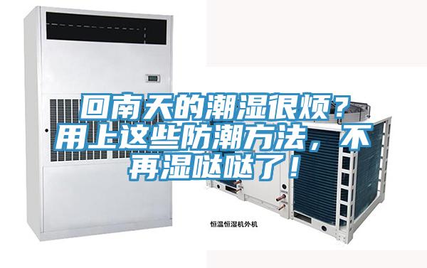回南天的潮濕很煩？用上這些防潮方法，不再濕噠噠了！