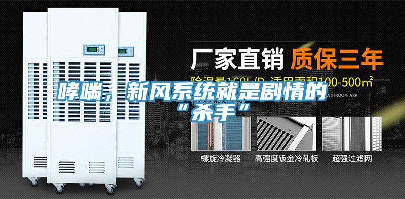 哮喘，新風系統(tǒng)就是劇情的“殺手”