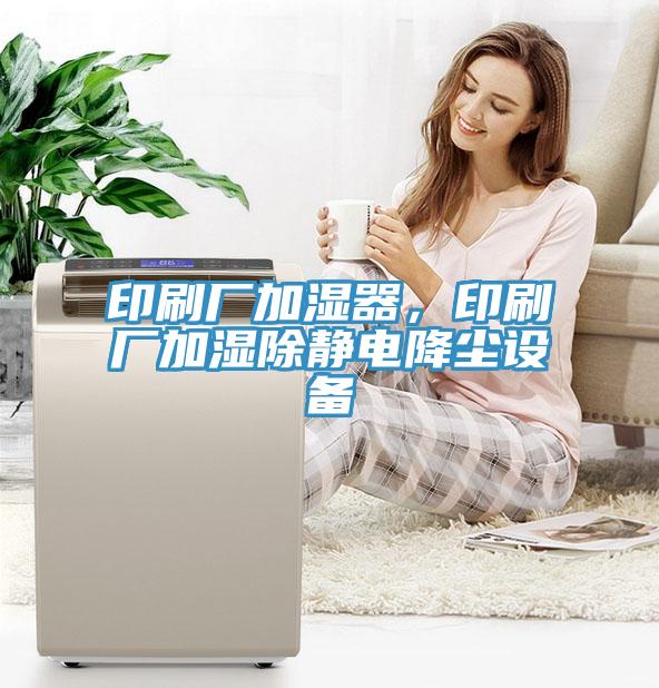 印刷廠加濕器，印刷廠加濕除靜電降塵設(shè)備