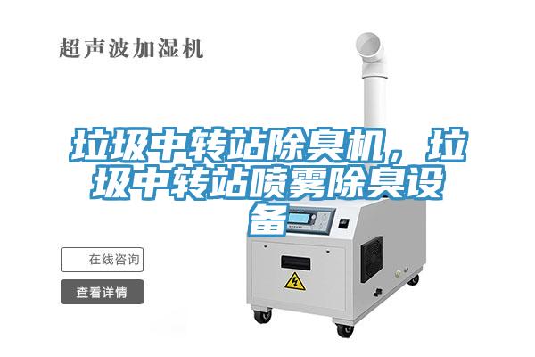 垃圾中轉(zhuǎn)站除臭機(jī)，垃圾中轉(zhuǎn)站噴霧除臭設(shè)備