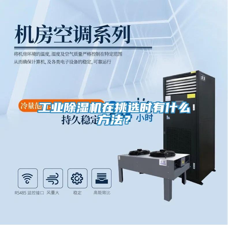 工業(yè)除濕機(jī)在挑選時(shí)有什么方法？