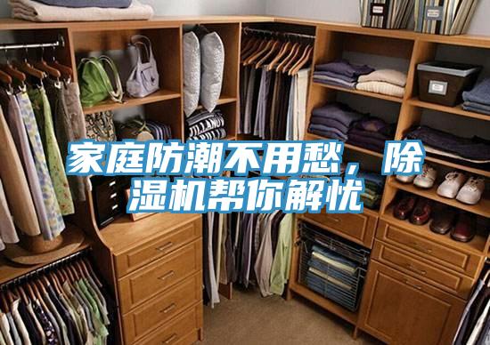 家庭防潮不用愁，除濕機(jī)幫你解憂(yōu)