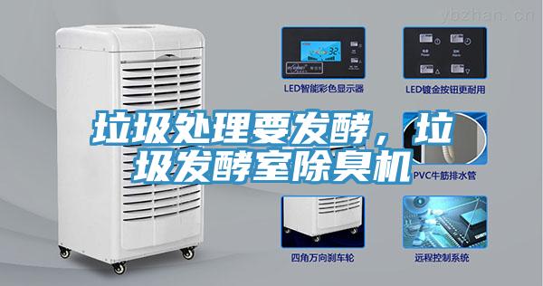 垃圾處理要發(fā)酵，垃圾發(fā)酵室除臭機(jī)