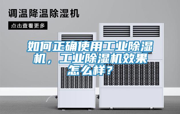 如何正確使用工業(yè)除濕機(jī)，工業(yè)除濕機(jī)效果怎么樣？