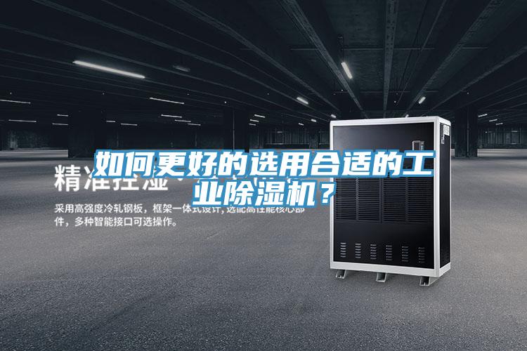 如何更好的選用合適的工業(yè)除濕機(jī)？