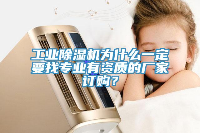 工業(yè)除濕機(jī)為什么一定要找專業(yè)有資質(zhì)的廠家訂購(gòu)？