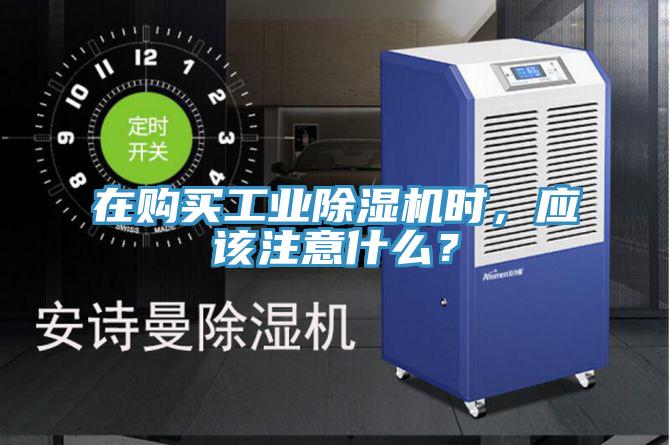 在購買工業(yè)除濕機時，應(yīng)該注意什么？