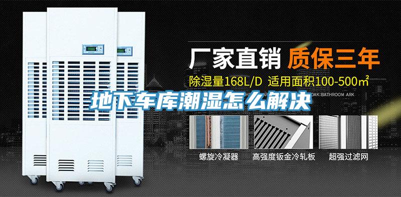 地下車庫(kù)潮濕怎么解決