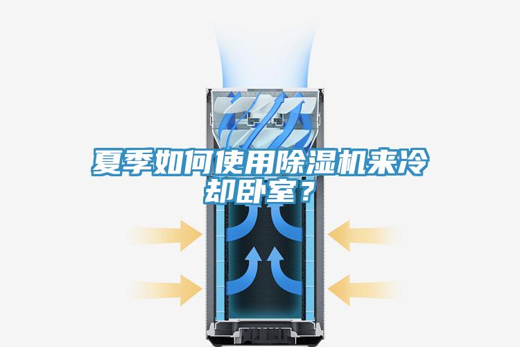 夏季如何使用除濕機來冷卻臥室？