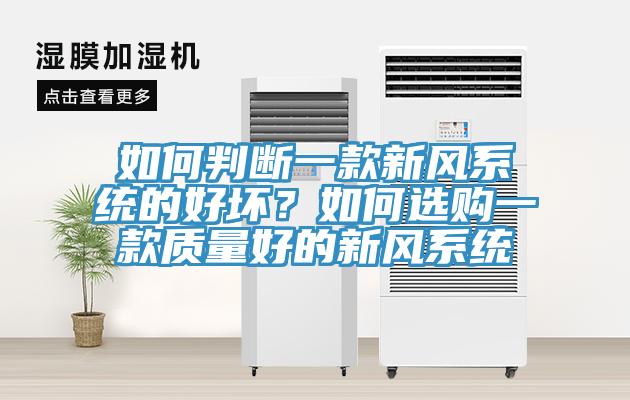 如何判斷一款新風(fēng)系統(tǒng)的好壞？如何選購一款質(zhì)量好的新風(fēng)系統(tǒng)