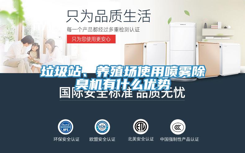 垃圾站、養(yǎng)殖場使用噴霧除臭機(jī)有什么優(yōu)勢